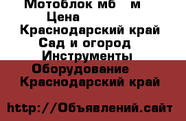 Мотоблок мб 2 м  › Цена ­ 15 000 - Краснодарский край Сад и огород » Инструменты. Оборудование   . Краснодарский край